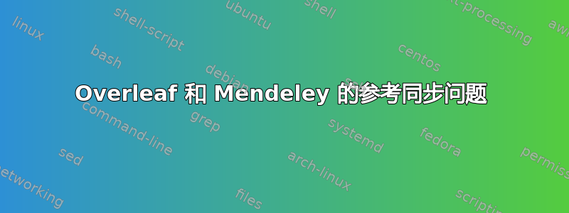 Overleaf 和 Mendeley 的参考同步问题