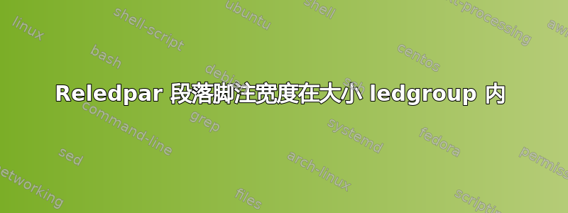 Reledpar 段落脚注宽度在大小 ledgroup 内