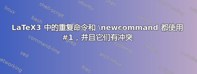 LaTeX3 中的重复命令和 \newcommand 都使用 #1，并且它们有冲突