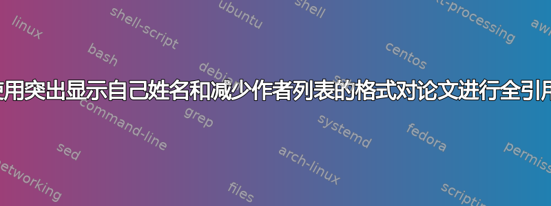 使用突出显示自己姓名和减少作者列表的格式对论文进行全引用