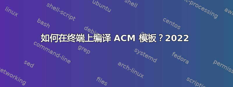 如何在终端上编译 ACM 模板？2022