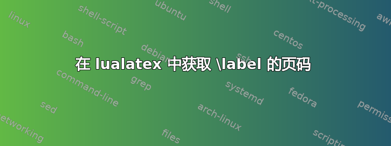 在 lualatex 中获取 \label 的页码