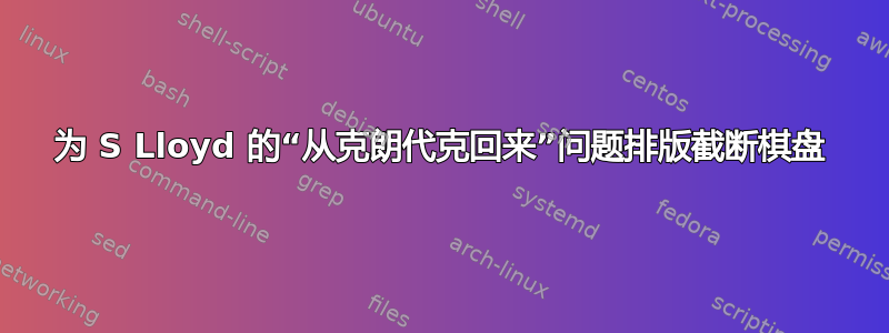 为 S Lloyd 的“从克朗代克回来”问题排版截断棋盘