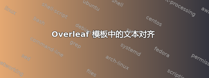 Overleaf 模板中的文本对齐