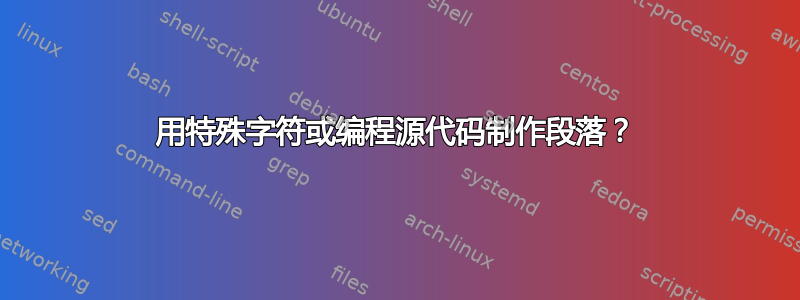 用特殊字符或编程源代码制作段落？