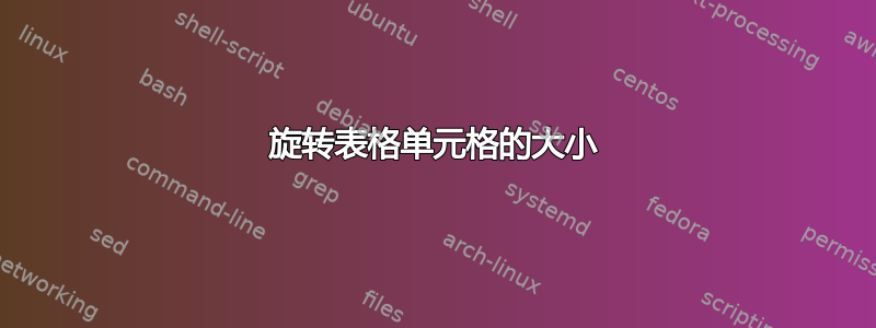 旋转表格单元格的大小