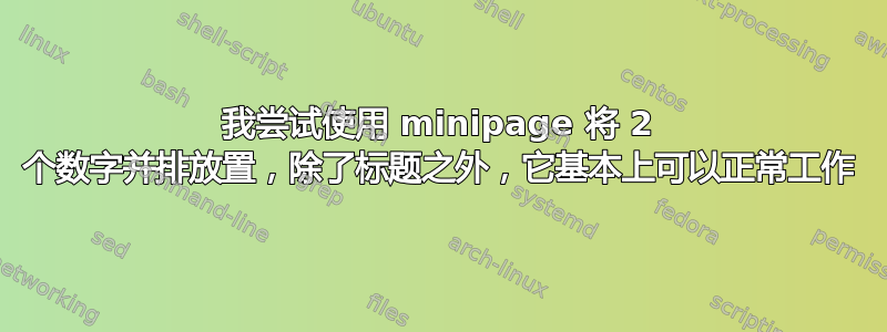 我尝试使用 minipage 将 2 个数字并排放置，除了标题之外，它基本上可以正常工作