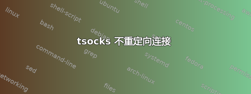 tsocks 不重定向连接