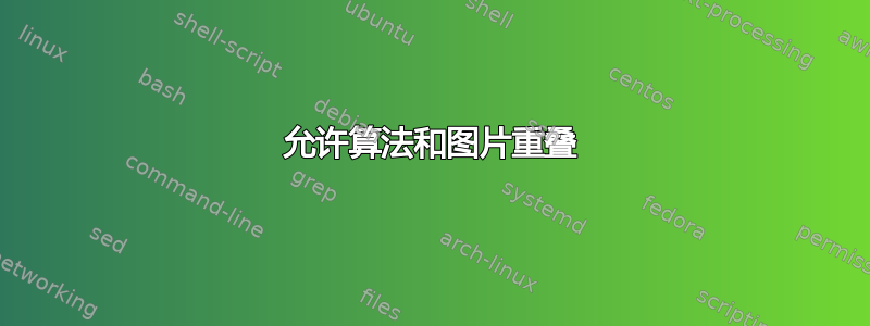 允许算法和图片重叠