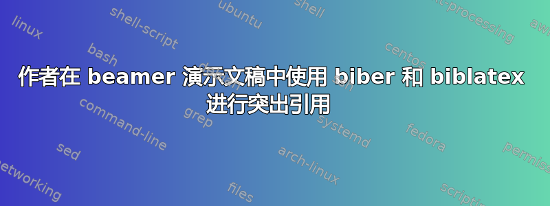 作者在 beamer 演示文稿中使用 biber 和 biblatex 进行突出引用 