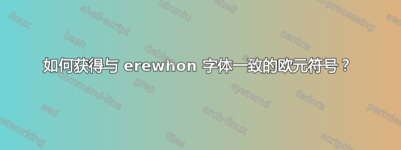 如何获得与 erewhon 字体一致的欧元符号？