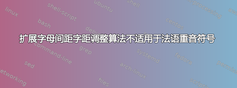 扩展字母间距字距调整算法不适用于法语重音符号