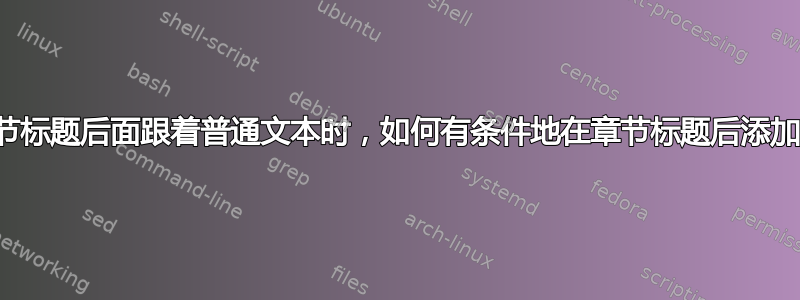 当章节标题后面跟着普通文本时，如何有条件地在章节标题后添加句点