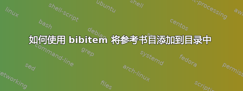 如何使用 bibitem 将参考书目添加到目录中