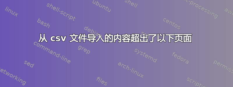 从 csv 文件导入的内容超出了以下页面