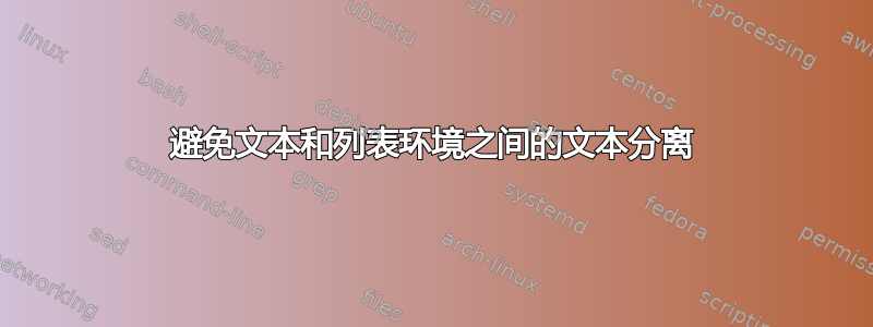 避免文本和列表环境之间的文本分离