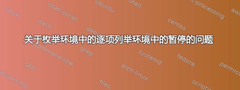 关于枚举环境中的逐项列举环境中的暂停的问题