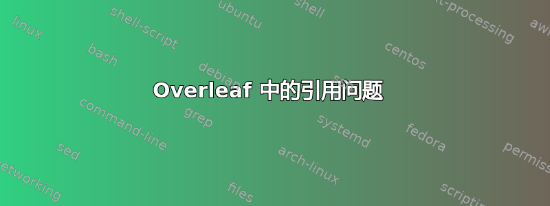 Overleaf 中的引用问题 