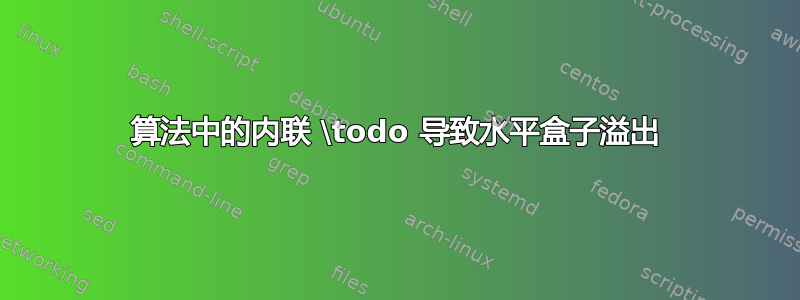 算法中的内联 \todo 导致水平盒子溢出