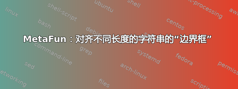 MetaFun：对齐不同长度的字符串的“边界框”