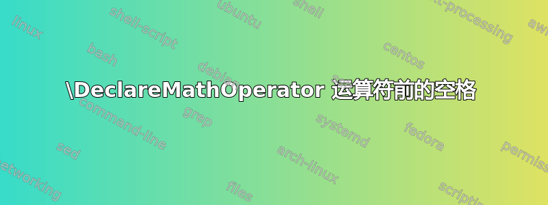 \DeclareMathOperator 运算符前的空格