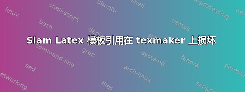 Siam Latex 模板引用在 texmaker 上损坏