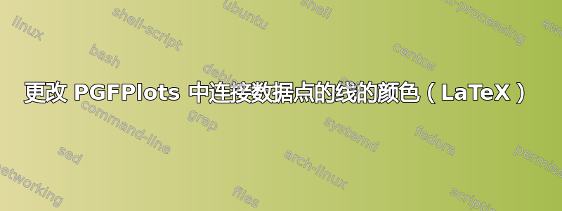 更改 PGFPlots 中连接数据点的线的颜色（LaTeX）