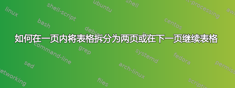 如何在一页内将表格拆分为两页或在下一页继续表格