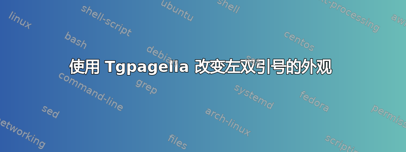 使用 Tgpagella 改变左双引号的外观