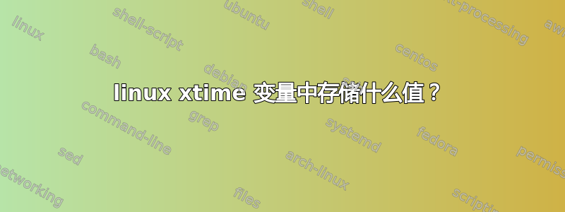 linux xtime 变量中存储什么值？