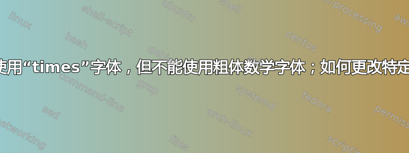 对整个文档使用“times”字体，但不能使用粗体数学字体；如何更改特定方程的字体