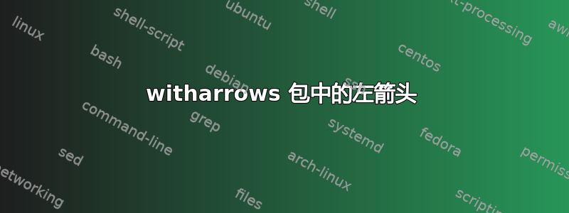 witharrows 包中的左箭头