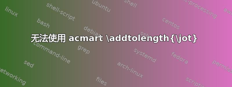 无法使用 acmart \addtolength{\jot}