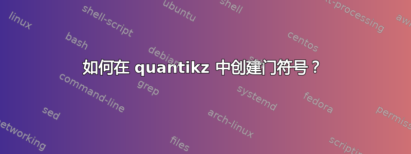 如何在 quantikz 中创建门符号？