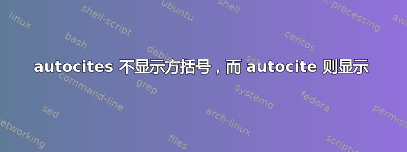 autocites 不显示方括号，而 autocite 则显示