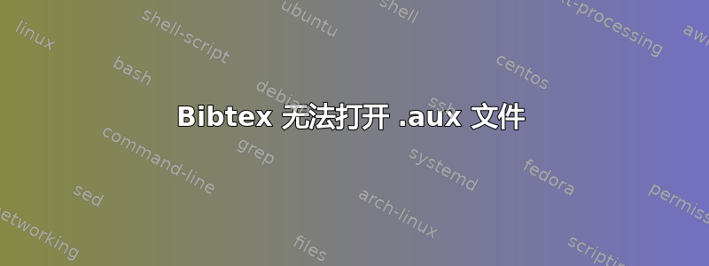 Bibtex 无法打开 .aux 文件