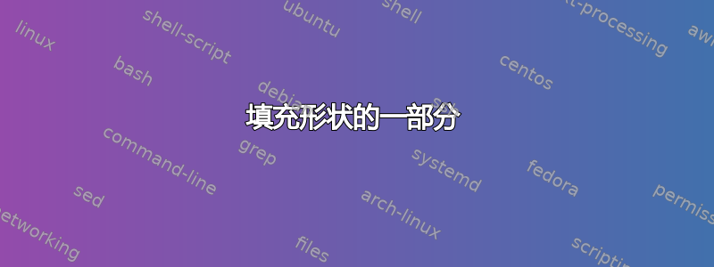 填充形状的一部分