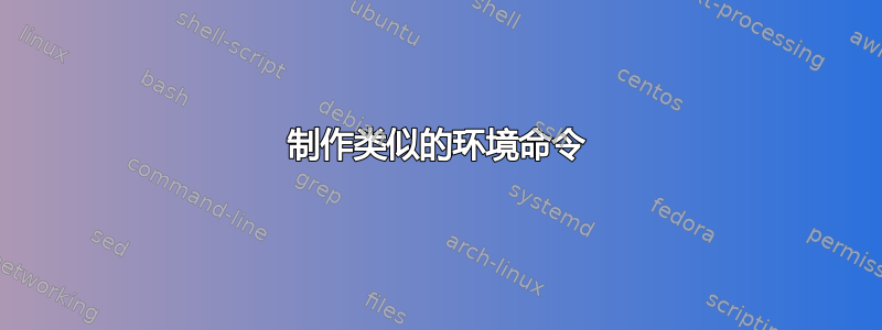 制作类似的环境命令