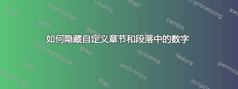 如何隐藏自定义章节和段落中的数字