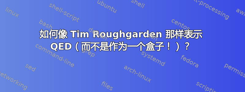 如何像 Tim Roughgarden 那样表示 QED（而不是作为一个盒子！）？