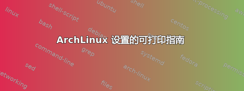 ArchLinux 设置的可打印指南