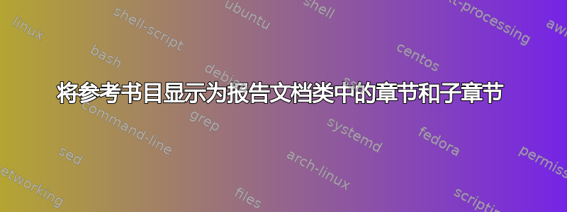 将参考书目显示为报告文档类中的章节和子章节