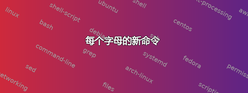 每个字母的新命令