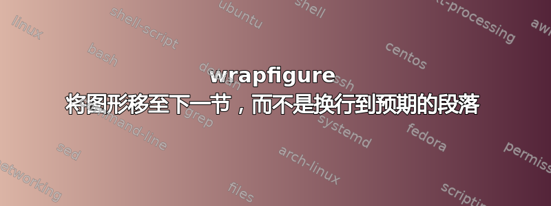 wrapfigure 将图形移至下一节，而不是换行到预期的段落