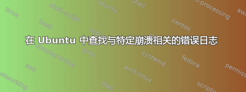 在 Ubuntu 中查找与特定崩溃相关的错误日志