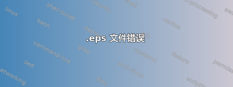 .eps 文件错误