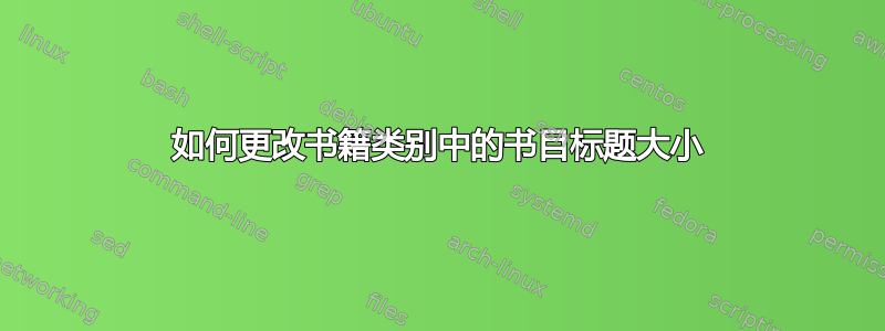 如何更改书籍类别中的书目标题大小