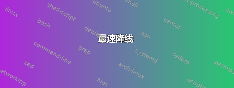 最速降线