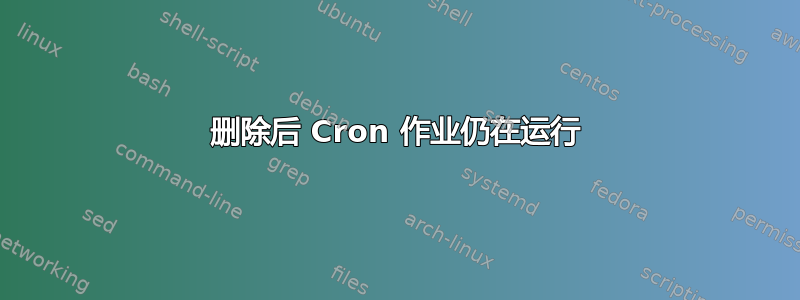 删除后 Cron 作业仍在运行