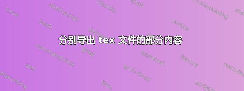 分别导出 tex 文件的部分内容